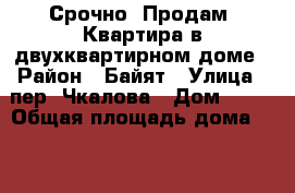 Срочно! Продам! Квартира в двухквартирном доме › Район ­ Байят › Улица ­ пер. Чкалова › Дом ­ 15 › Общая площадь дома ­ 50 › Площадь участка ­ 5 › Цена ­ 2 200 000 - Алтай респ., Горно-Алтайск г. Недвижимость » Дома, коттеджи, дачи продажа   . Алтай респ.,Горно-Алтайск г.